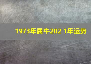 1973年属牛202 1年运势